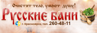 Сеть общественных бань «Русские бани»